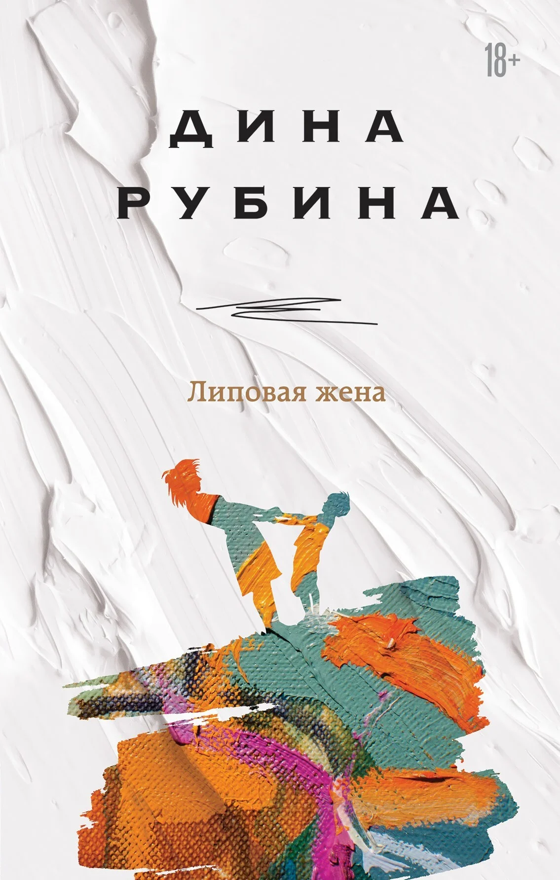 Обложка Липовая жена