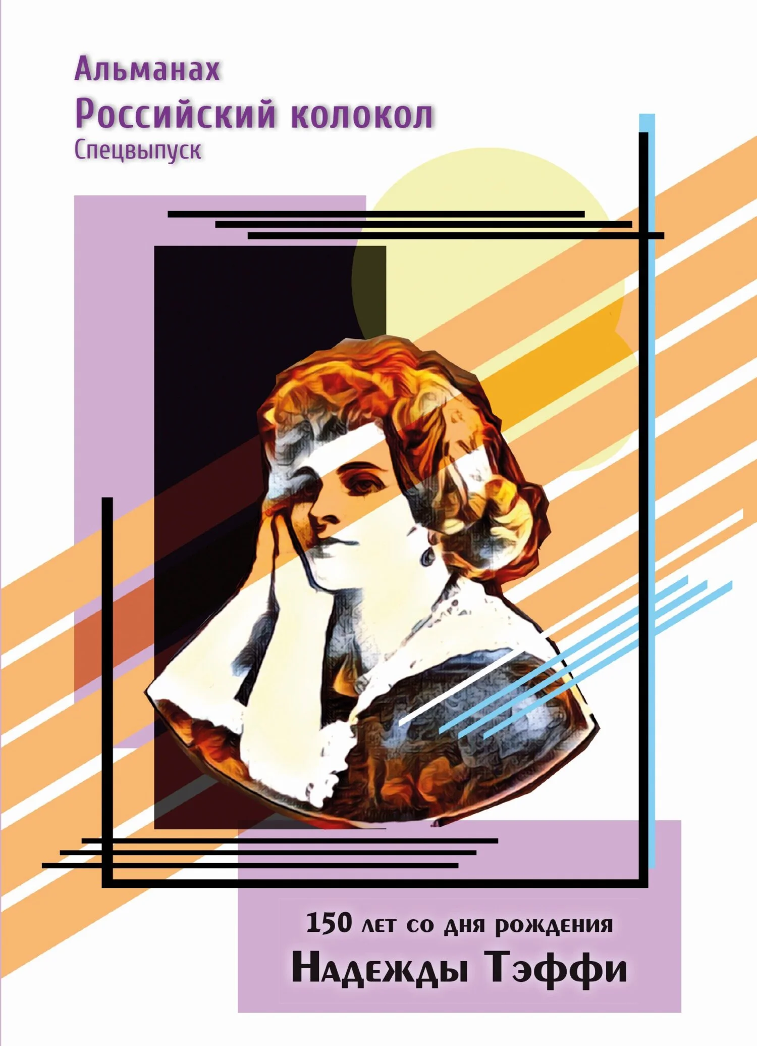 Обложка Альманах «Российский колокол». Спецвыпуск. 150 лет со дня рождения Надежды Тэффи