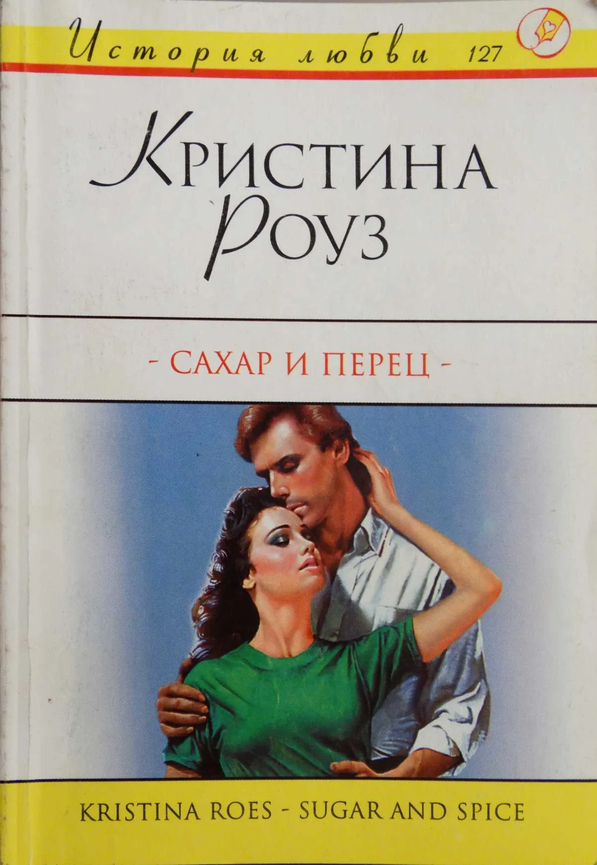 Обложка Сахар и перец