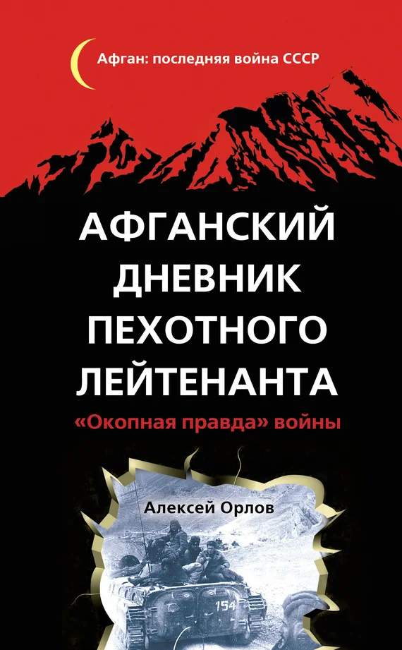 Обложка Афганский дневник пехотного лейтенанта. «Окопная правда» войны