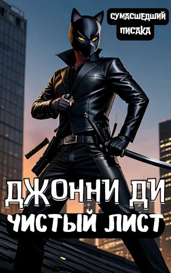 Обложка Джонни Ди. Чистый Лист