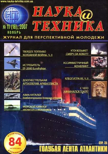 Обложка «Наука и Техника» [журнал для перспективной молодежи], 2007 № 11 (18)