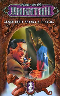 Обложка Земля наша велика и обильна...