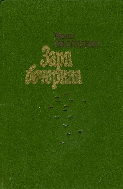 Обложка Заря вечерняя