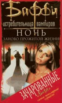 Обложка Ночь заново прожитой жизни