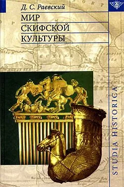 Обложка Мир скифской культуры