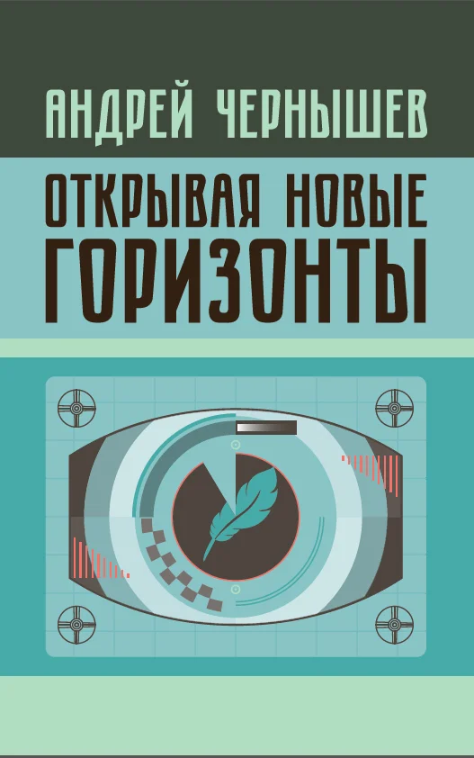 Обложка Открывая новые горизонты. Споры у истоков русcкого кино. Жизнь и творчество Марка Алданова