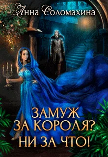 Обложка Замуж за короля? Ни за что!