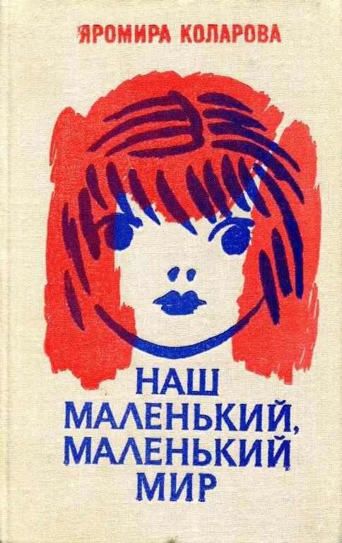 Обложка Наш маленький, маленький мир