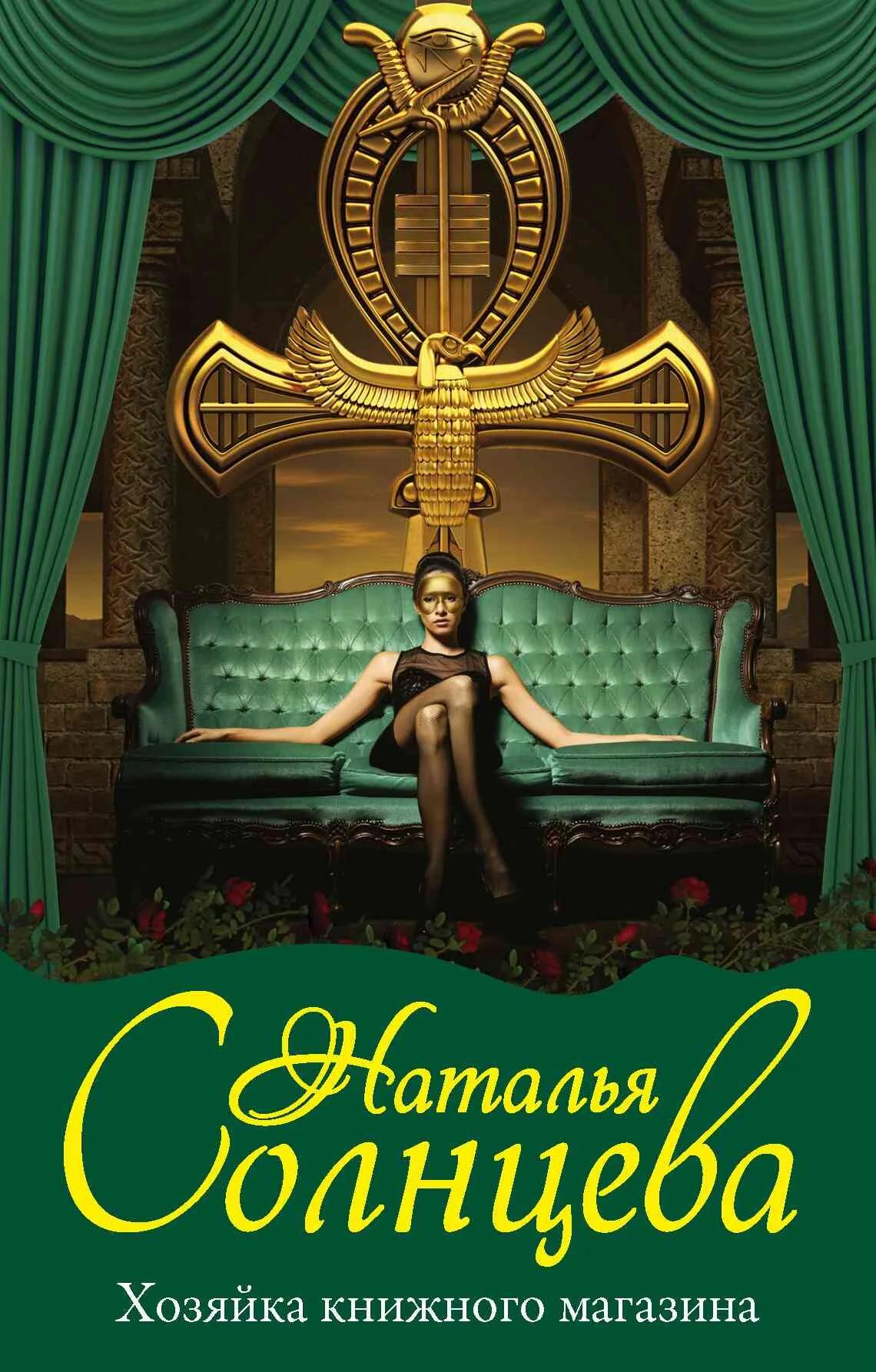 Обложка Хозяйка книжного магазина