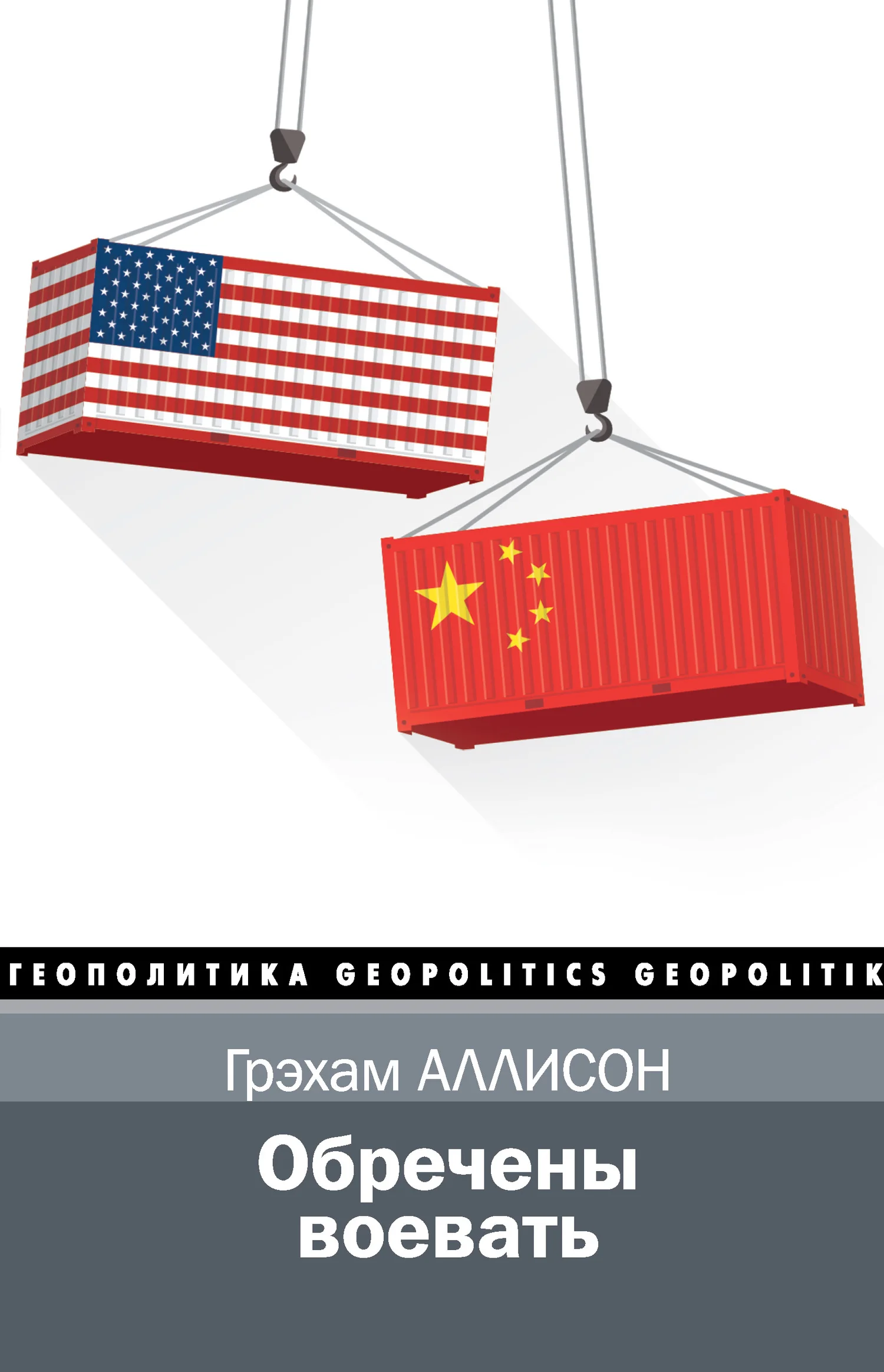 Обложка Обречены воевать