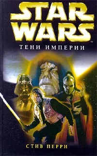 Обложка Тени империи