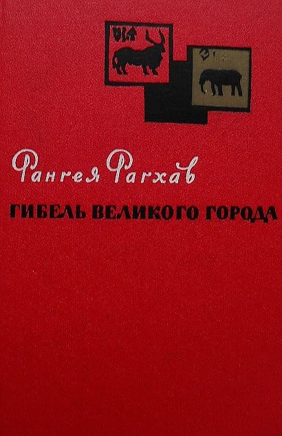 Обложка Гибель великого города