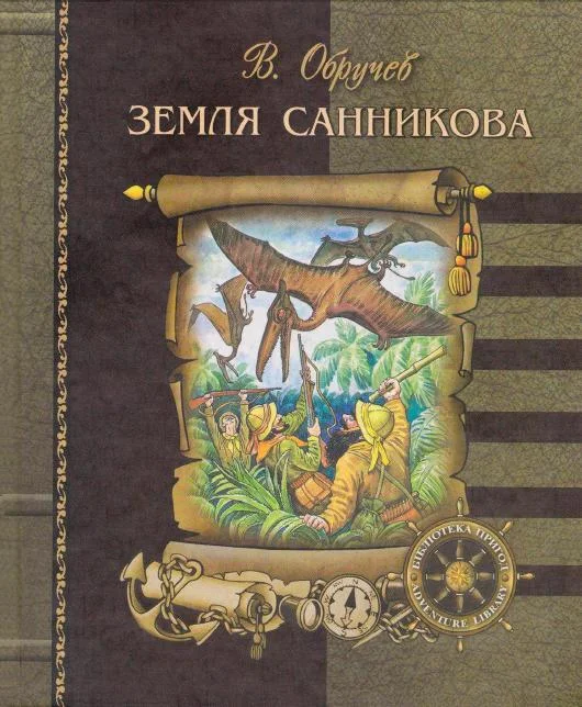 Обложка Земля Санникова