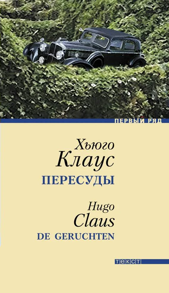 Обложка Пересуды