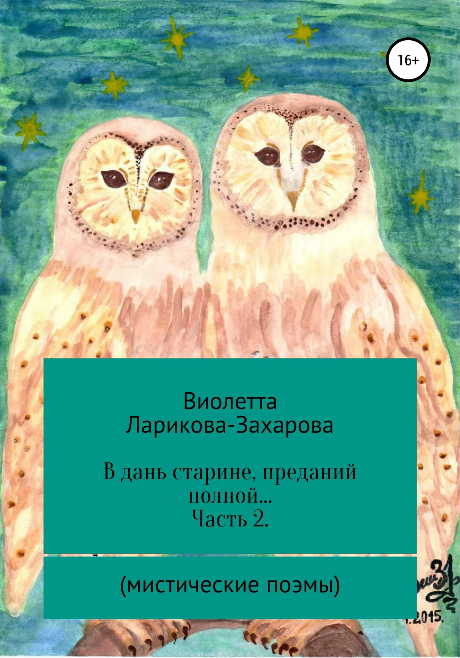 Обложка В дань старине, преданий полной… Часть 2. Мистические поэмы