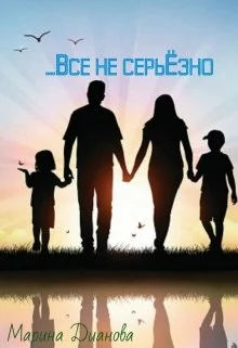 Обложка Всё не серьёзно