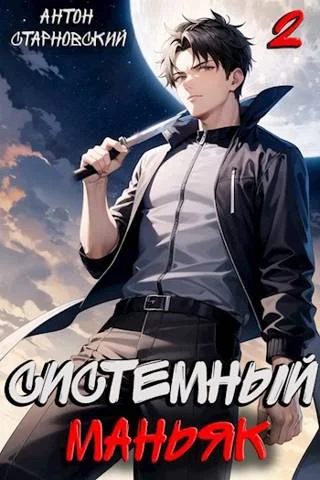 Обложка Системный маньяк 2