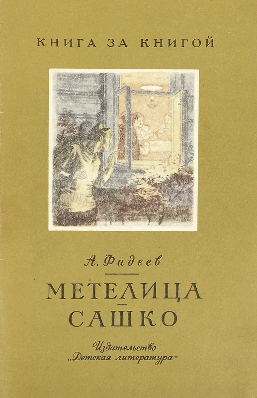 Обложка Метелица - Сашко [авторский сборник]
