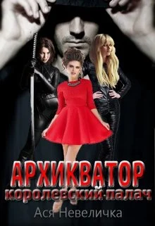 Обложка Архикватор - королевский палач