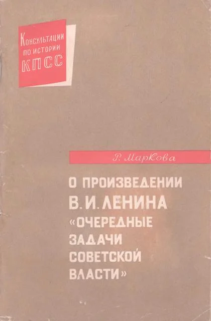 Обложка О произведении В.И. Ленина «Очередные задачи Советской власти»