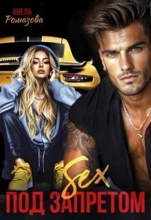 Обложка Sex под запретом (СИ)