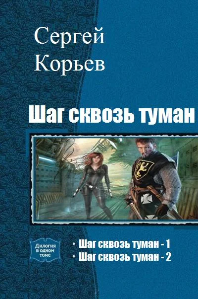 Обложка Шаг сквозь туман. Дилогия