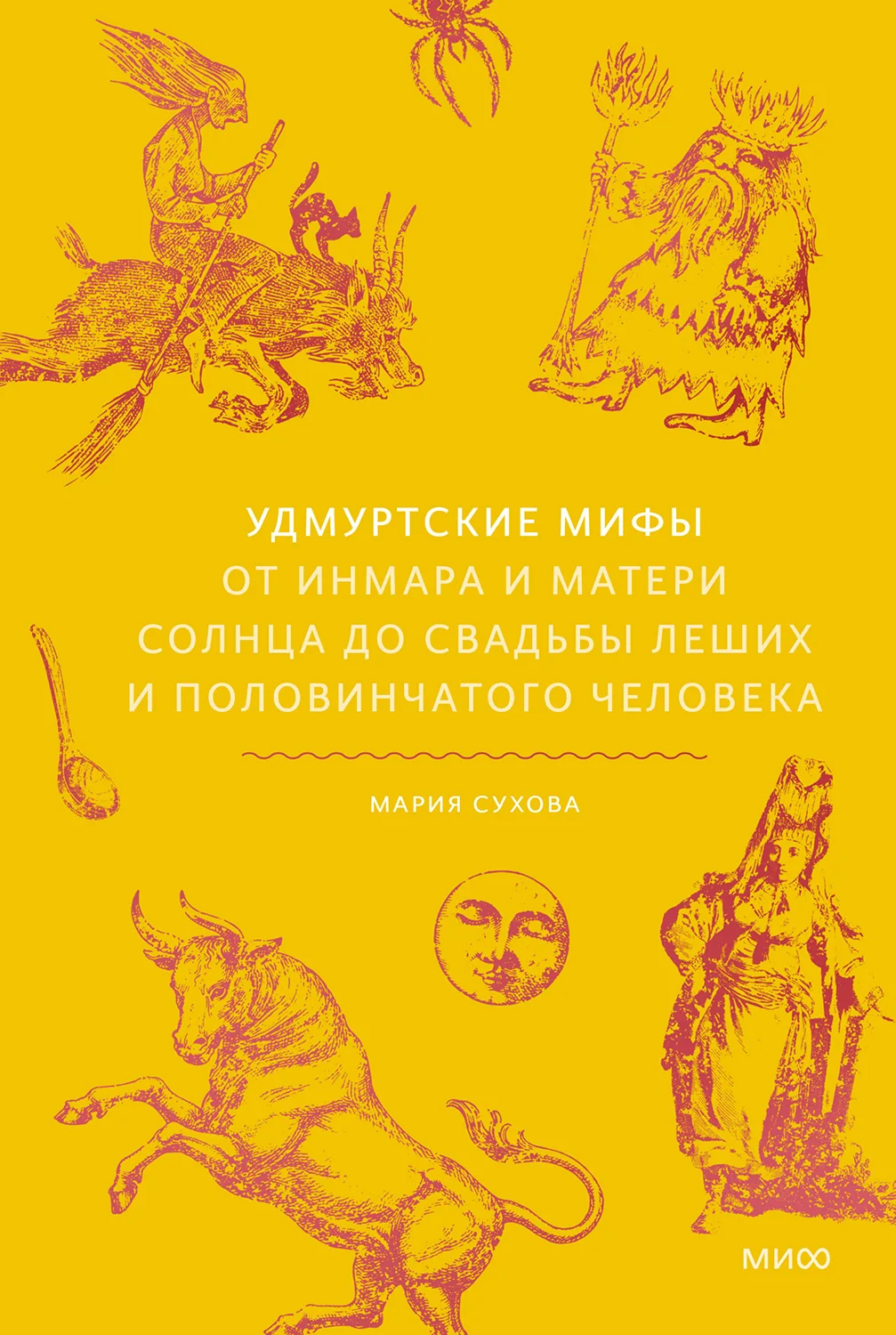 Обложка Удмуртские мифы. От Инмара и Матери солнца до свадьбы леших и половинчатого человека