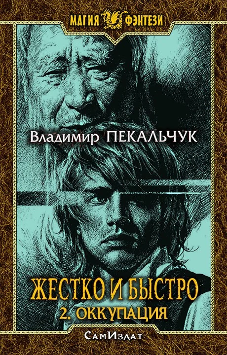 Обложка Оккупация