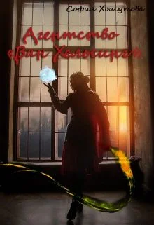 Обложка Агентство «Ван Хельсинг»