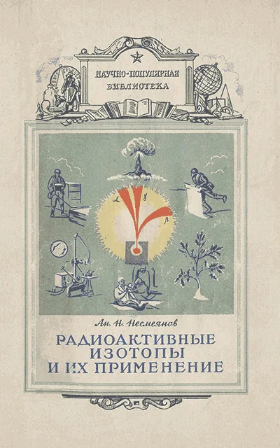 Обложка Радиоактивные изотопы и их применение