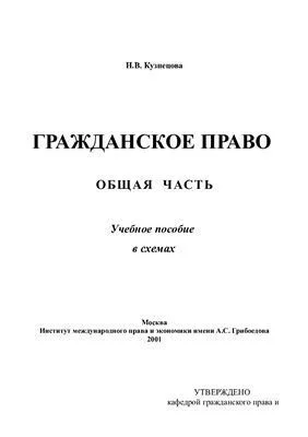 Обложка Гражданское право. Общая часть. Учебное пособие в схемах