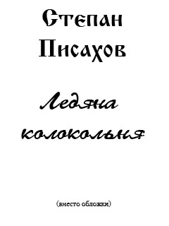 Обложка Ледяна колокольня