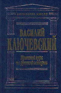 Обложка Краткий курс по русской истории