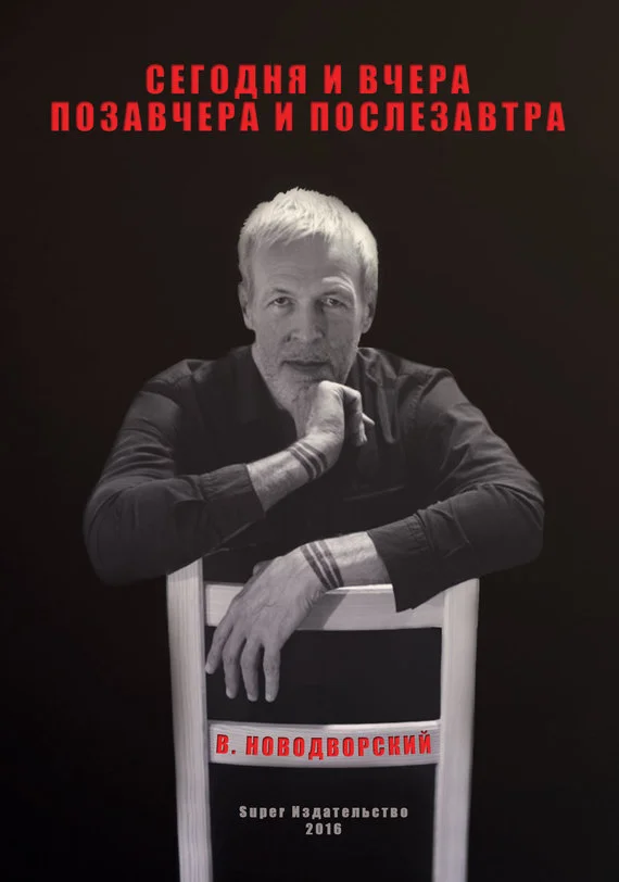 Обложка Сегодня и вчера, позавчера и послезавтра