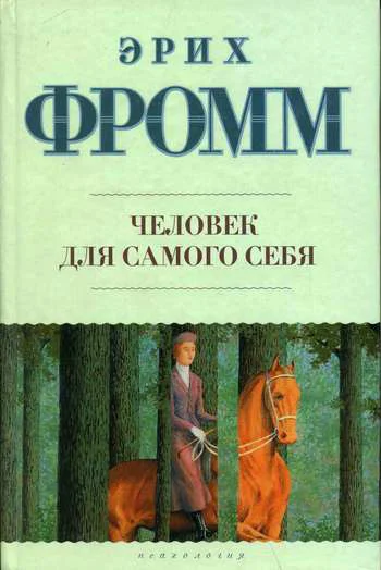 Обложка Человек для самого себя