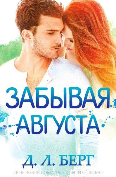 Обложка Забывая Августа