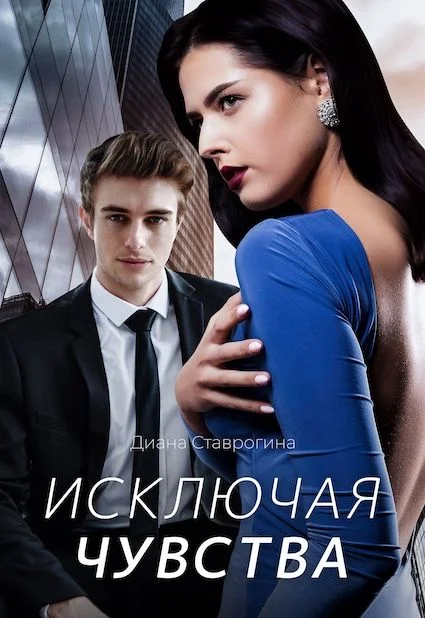 Обложка Исключая чувства