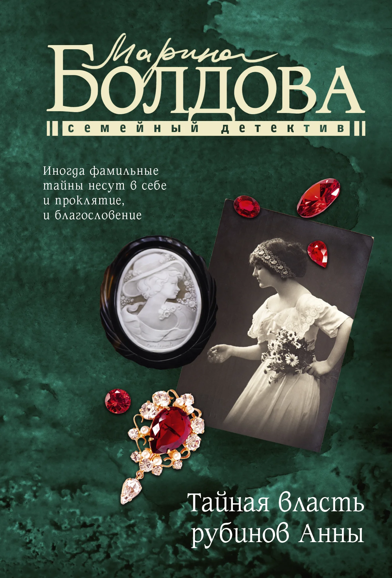 Обложка Тайная власть рубинов Анны