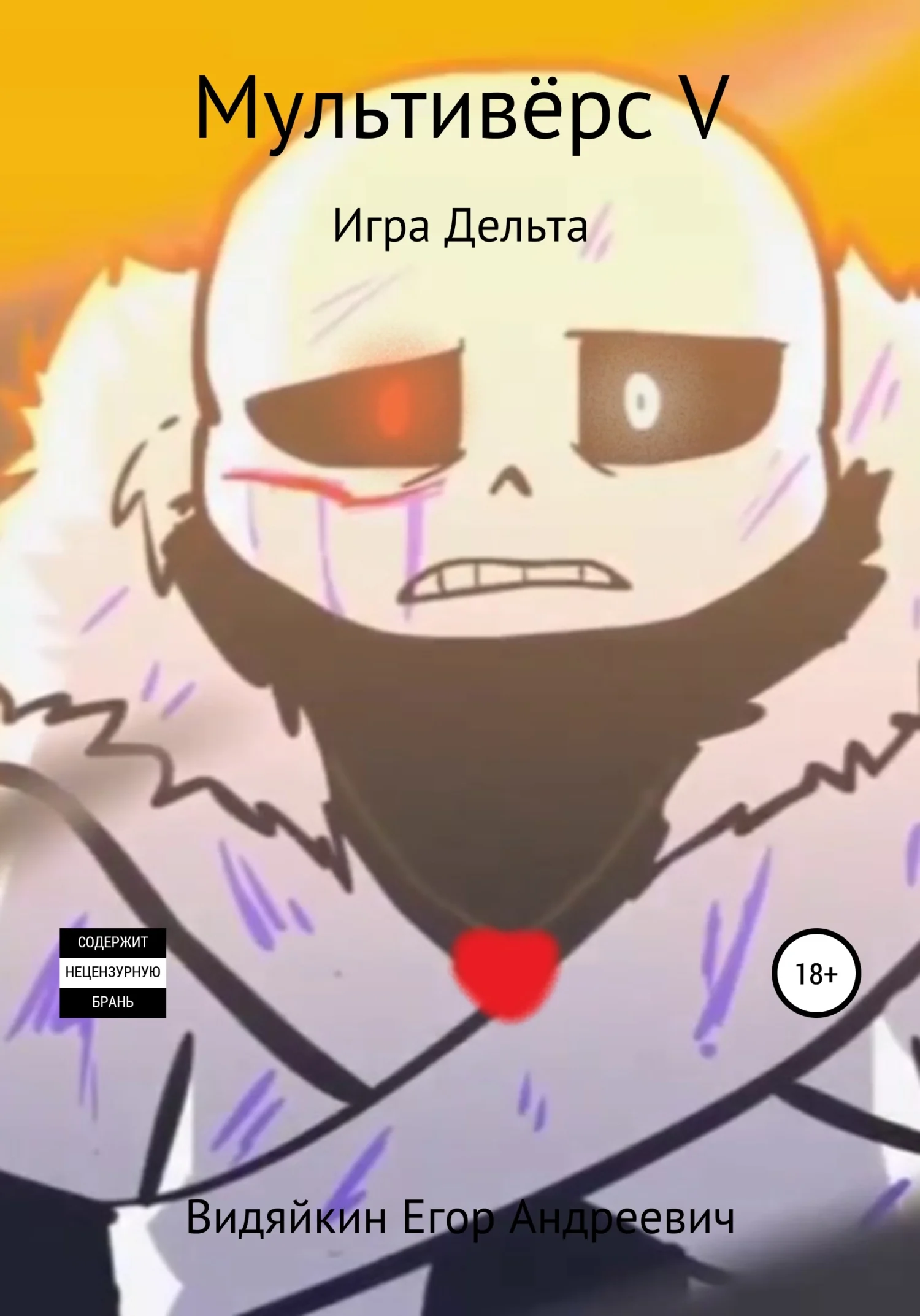 Обложка Мультивёрс V