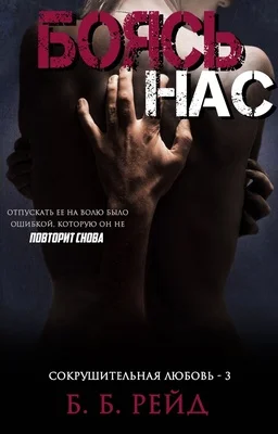 Обложка Боясь нас