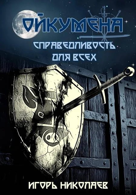 Обложка Справедливость для всех