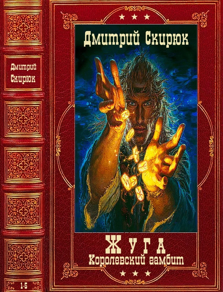 Обложка Жуга. Книги 1-4 + авторский сборник
