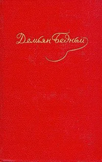 Обложка Стихотворения, басни, повести, сказки, фельетоны, 1921–1929