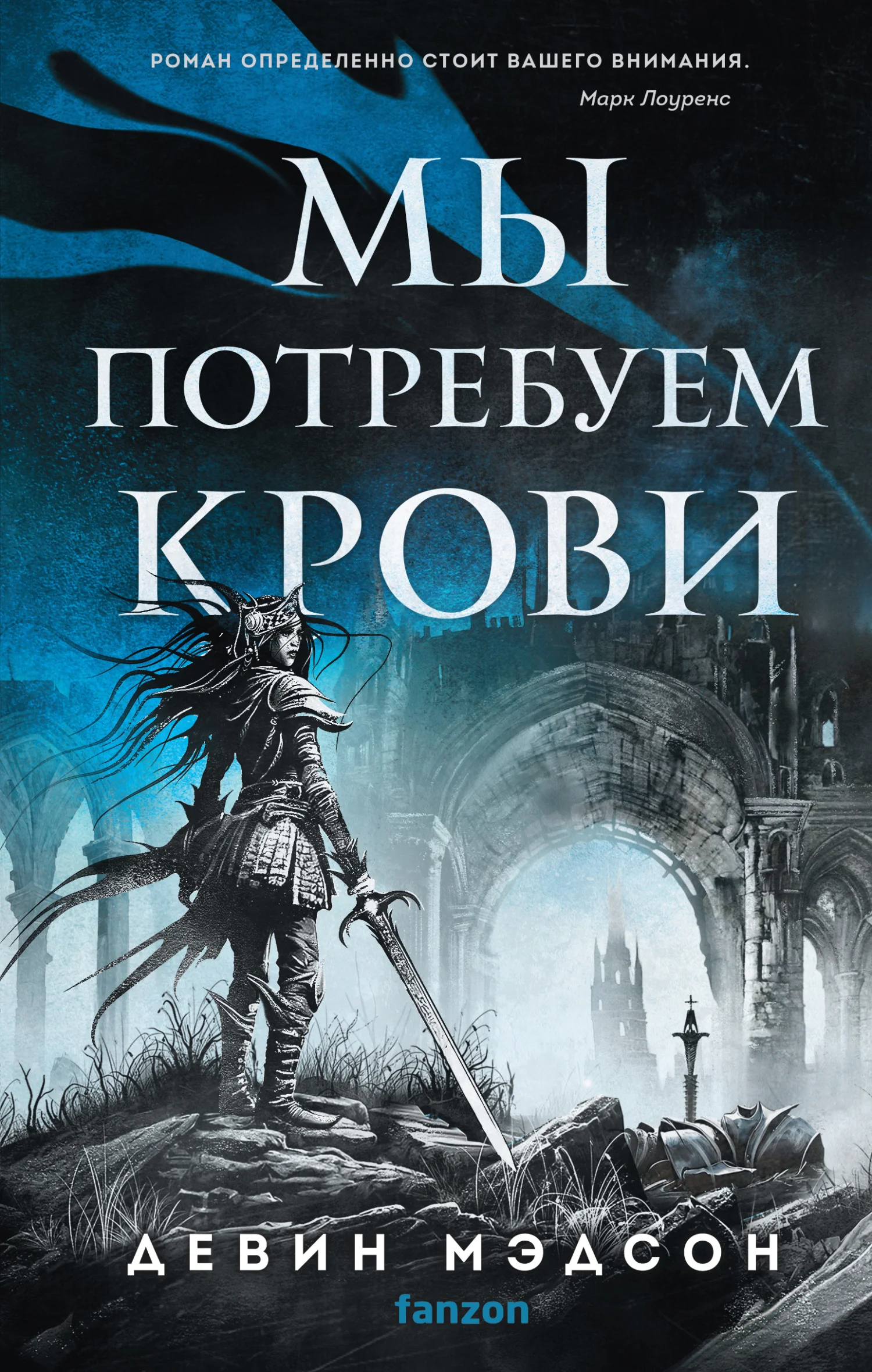 Обложка Мы потребуем крови