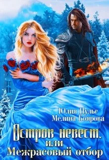 Обложка Остров невест, или Межрасовый отбор