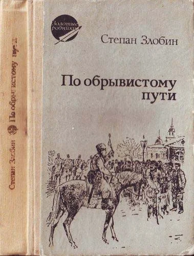 Обложка По обрывистому пути