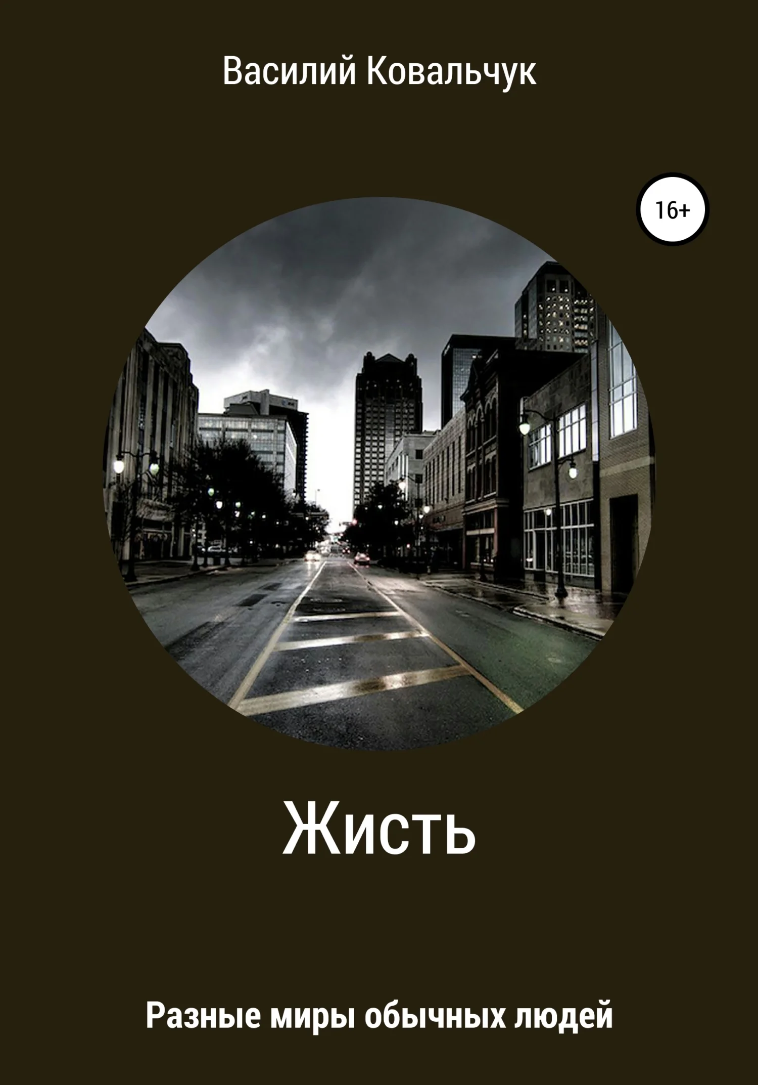 Обложка Жисть