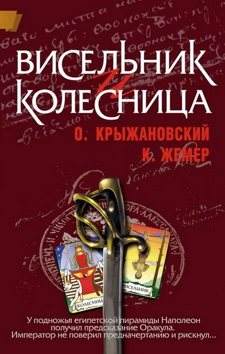 Обложка Висельник и Колесница