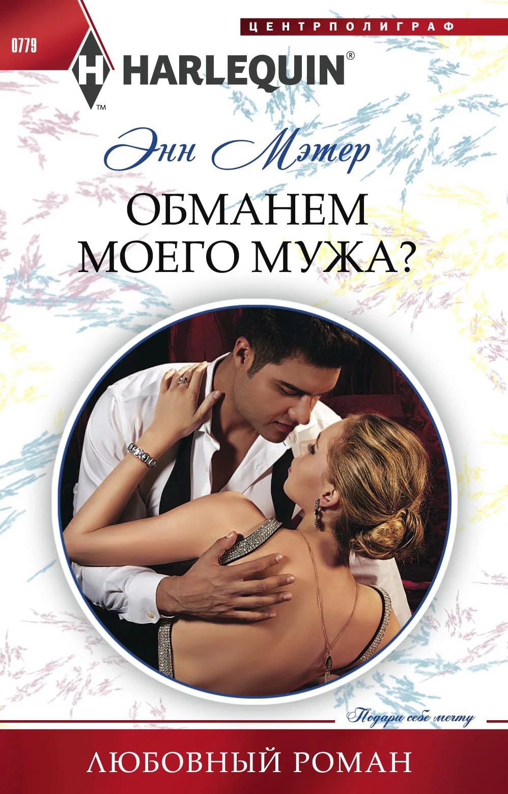 Обложка Обманем моего мужа?